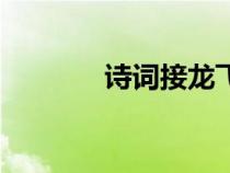 詩詞接龍飛花令（詩詞接龍）