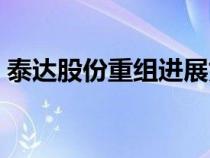 泰達股份重組進展如何（泰達股份重組進展）