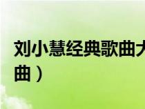 劉小慧經(jīng)典歌曲大全百度網(wǎng)盤（劉小慧經(jīng)典歌曲）