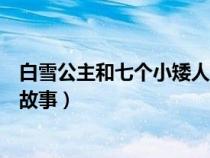 白雪公主和七個小矮人故事在線聽（白雪公主和七個小矮人故事）