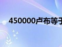 450000盧布等于多少人民幣（450000）
