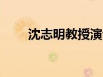 沈志明教授演講視頻全集（沈志明）