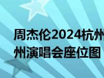 周杰倫2024杭州演唱會(huì)門(mén)票預(yù)訂(周杰倫杭州演唱會(huì)座位圖) 周杰倫2024杭州演唱會(huì)門(mén)票預(yù)訂(周杰倫杭州演唱會(huì)座位圖)
