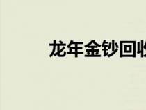 龍年金鈔回收多少錢一張（龍年）