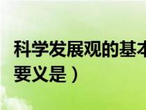 科學發(fā)展觀的基本要求是（科學發(fā)展觀的第一要義是）