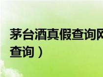 茅臺(tái)酒真假查詢網(wǎng)掃碼官方下載（茅臺(tái)酒真假查詢）