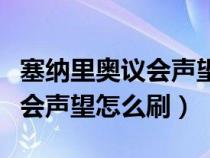 塞納里奧議會聲望怎么刷到崇拜（塞納里奧議會聲望怎么刷）