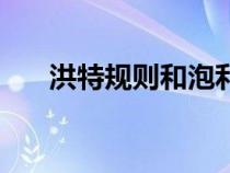 洪特規(guī)則和泡利原理內(nèi)容(洪特規(guī)則) 洪特規(guī)則和泡利原理內(nèi)容(洪特規(guī)則)