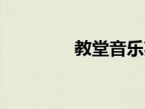 教堂音樂英文（教堂音樂）