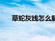 草蛇灰線怎么解釋（什么是草蛇灰線）