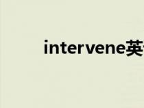 intervene英語(yǔ)翻譯(intervene) intervene英語(yǔ)翻譯(intervene)