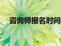 咨詢師報名時間（咨詢師考試報名時間）