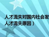 人才流失對國內(nèi)社會發(fā)展的影響（請幫忙從社會視角下分析人才流失原因）