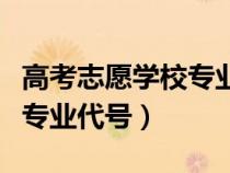 高考志愿學(xué)校專(zhuān)業(yè)代號(hào)是什么(高考志愿學(xué)校專(zhuān)業(yè)代號(hào)) 高考志愿學(xué)校專(zhuān)業(yè)代號(hào)是什么(高考志愿學(xué)校專(zhuān)業(yè)代號(hào))