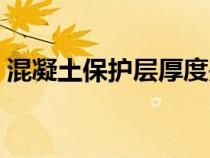 混凝土保護(hù)層厚度是指（混凝土保護(hù)層厚度）