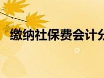 繳納社保費(fèi)會(huì)計(jì)分錄(社保繳納會(huì)計(jì)分錄) 繳納社保費(fèi)會(huì)計(jì)分錄(社保繳納會(huì)計(jì)分錄)