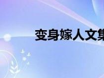 變身嫁人文集（變身小說嫁人派）