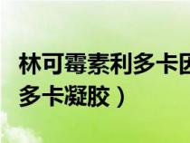 林可霉素利多卡因凝膠效果好嗎（林可霉素利多卡凝膠）