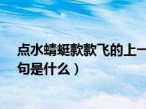 點(diǎn)水蜻蜓款款飛的上一句是什么?(點(diǎn)水蜻蜓款款飛的上一句是什么) 點(diǎn)水蜻蜓款款飛的上一句是什么?(點(diǎn)水蜻蜓款款飛的上一句是什么)