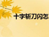十字斬刀閃怎么獲得（十字斬刀閃）