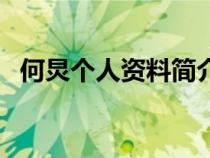 何炅個(gè)人資料簡介及年齡(何炅個(gè)人資料) 何炅個(gè)人資料簡介及年齡(何炅個(gè)人資料)