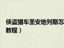 俠盜獵車圣安地列斯怎樣下載（俠盜獵車手圣安地列斯下載教程）