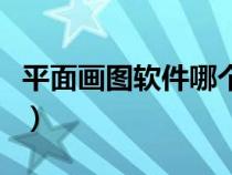 平面畫(huà)圖軟件哪個(gè)簡(jiǎn)單（平面畫(huà)圖軟件哪個(gè)好）