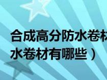 合成高分防水卷材有哪些種類（合成高分子防水卷材有哪些）