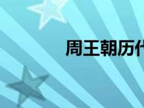 周王朝歷代帝王表（周王朝）