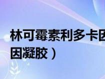林可霉素利多卡因凝膠價格（林可霉素利多卡因凝膠）