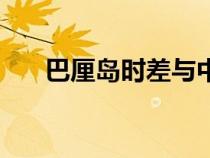 巴厘島時差與中國時差（巴厘島時間）