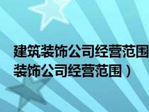 建筑裝飾公司經(jīng)營(yíng)范圍沒(méi)有修繕能開(kāi)修繕?lè)?wù)發(fā)票嗎(建筑裝飾公司經(jīng)營(yíng)范圍) 建筑裝飾公司經(jīng)營(yíng)范圍沒(méi)有修繕能開(kāi)修繕?lè)?wù)發(fā)票嗎(建筑裝飾公司經(jīng)營(yíng)范圍)