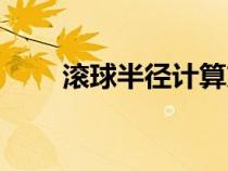 滾球半徑計算方法圖解（滾球半徑）