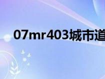 07mr403城市道路護坡圖集（護坡圖集）