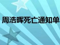 周浩暉死亡通知單（死亡通知單之三離別曲）