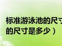 標準游泳池的尺寸是多少平方米（標準游泳池的尺寸是多少）