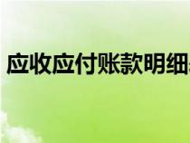 應(yīng)收應(yīng)付賬款明細表模板（付貨款會計分錄）
