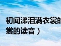初聞涕淚滿衣裳的讀音是什么（初聞涕淚滿衣裳的讀音）