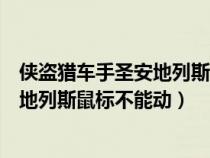 俠盜獵車(chē)手圣安地列斯鼠標(biāo)不好使怎么辦（俠盜獵車(chē)手圣安地列斯鼠標(biāo)不能動(dòng)）