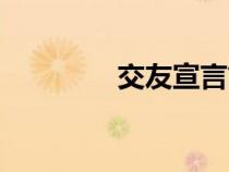 交友宣言簡短（交友宣言）