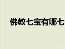 佛教七寶有哪七寶（佛家七寶都有什么）