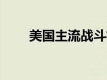 美國主流戰(zhàn)斗機（美國戰(zhàn)斗機排名）