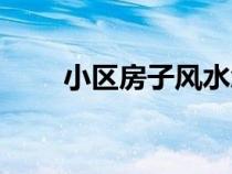 小區(qū)房子風(fēng)水怎么看（風(fēng)水怎么看）