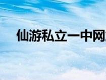 仙游私立一中網(wǎng)站(仙游私立一中官網(wǎng)) 仙游私立一中網(wǎng)站(仙游私立一中官網(wǎng))