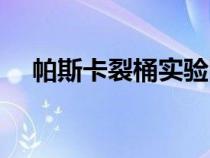 帕斯卡裂桶實驗圖片（帕斯卡裂桶實驗）