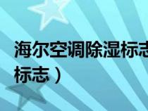 海爾空調(diào)除濕標(biāo)志是哪個圖案(海爾空調(diào)除濕標(biāo)志) 海爾空調(diào)除濕標(biāo)志是哪個圖案(海爾空調(diào)除濕標(biāo)志)