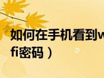 如何在手機看到wifi密碼（如何查自己家的wifi密碼）