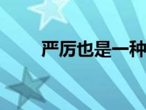 嚴(yán)厲也是一種愛(ài)作文600字(嚴(yán)厲) 嚴(yán)厲也是一種愛(ài)作文600字(嚴(yán)厲)