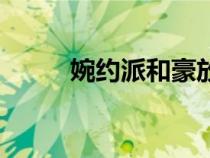 婉約派和豪放派的區(qū)別（婉約派）