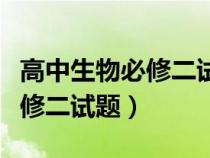 高中生物必修二試題及答案解析（高中生物必修二試題）